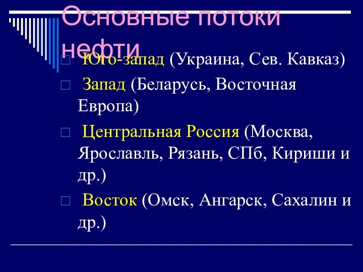 Основные потоки нефти Юго-запад (Украина, Сев. Кавказ) Запад (Беларусь, Восточная Европа) Центральная