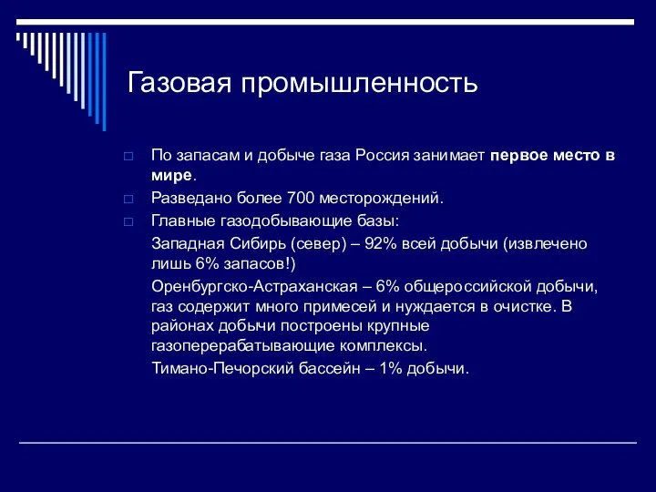 Газовая промышленность По запасам и добыче газа Россия занимает первое место в