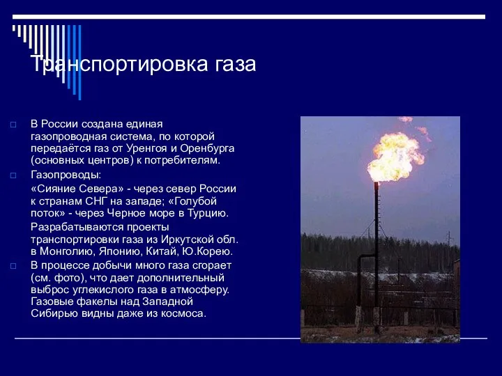 Транспортировка газа В России создана единая газопроводная система, по которой передаётся газ