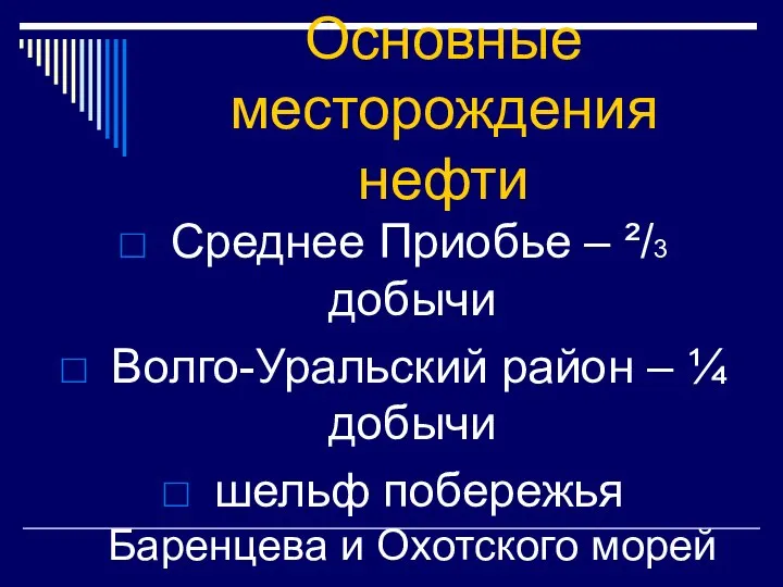 Основные месторождения нефти Среднее Приобье – ²/3 добычи Волго-Уральский район – ¼