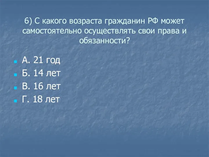 6) С какого возраста гражданин РФ может самостоятельно осуществлять свои права и