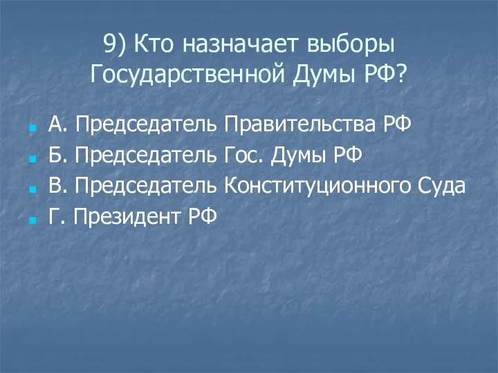 9) Кто назначает выборы Государственной Думы РФ? А. Председатель Правительства РФ Б.