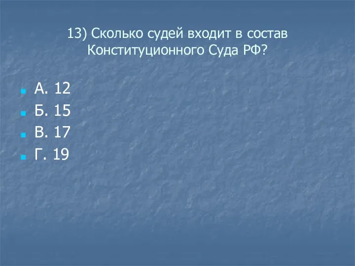 13) Сколько судей входит в состав Конституционного Суда РФ? А. 12 Б.