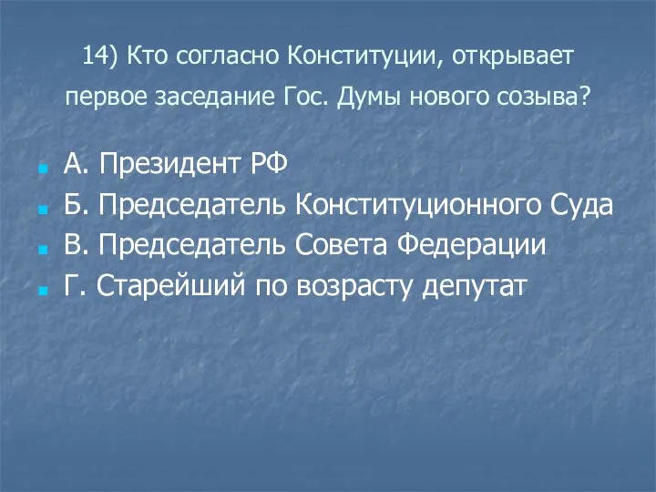 14) Кто согласно Конституции, открывает первое заседание Гос. Думы нового созыва? А.