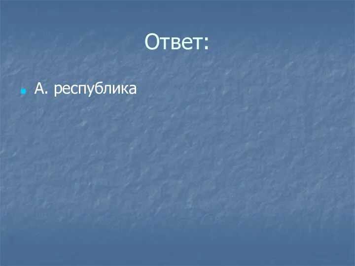 Ответ: А. республика