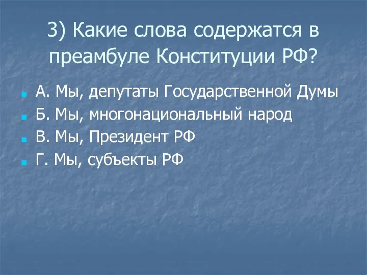 3) Какие слова содержатся в преамбуле Конституции РФ? А. Мы, депутаты Государственной