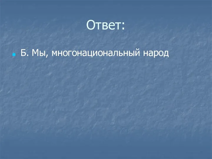 Ответ: Б. Мы, многонациональный народ