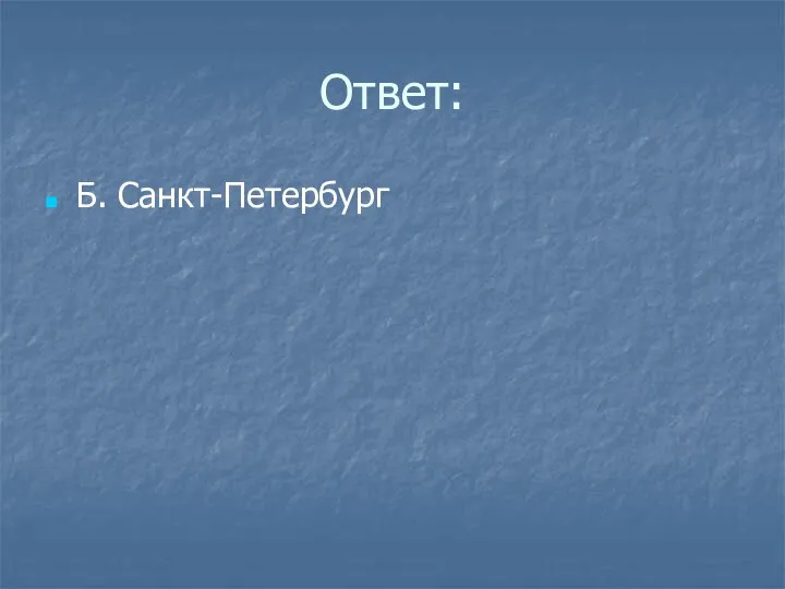 Ответ: Б. Санкт-Петербург