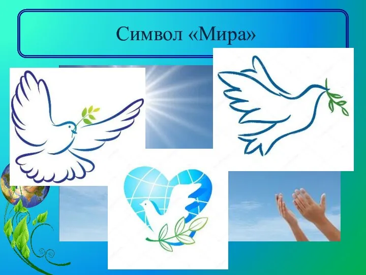 Символ «Мира»