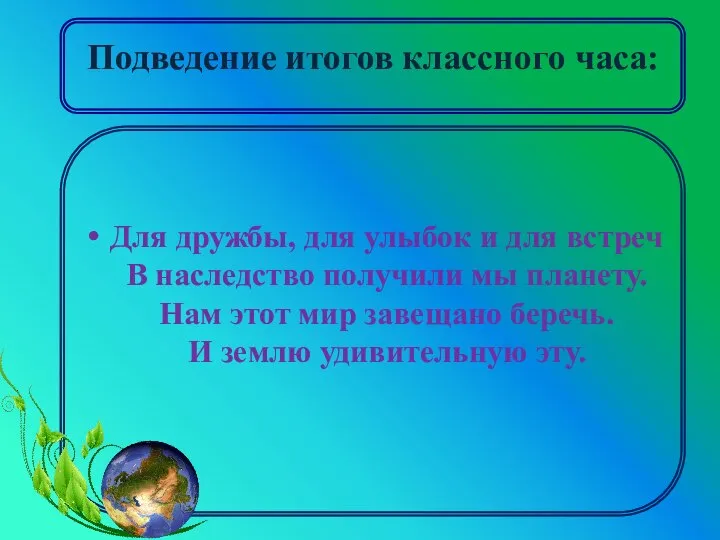 Подведение итогов классного часа: Для дружбы, для улыбок и для встреч В