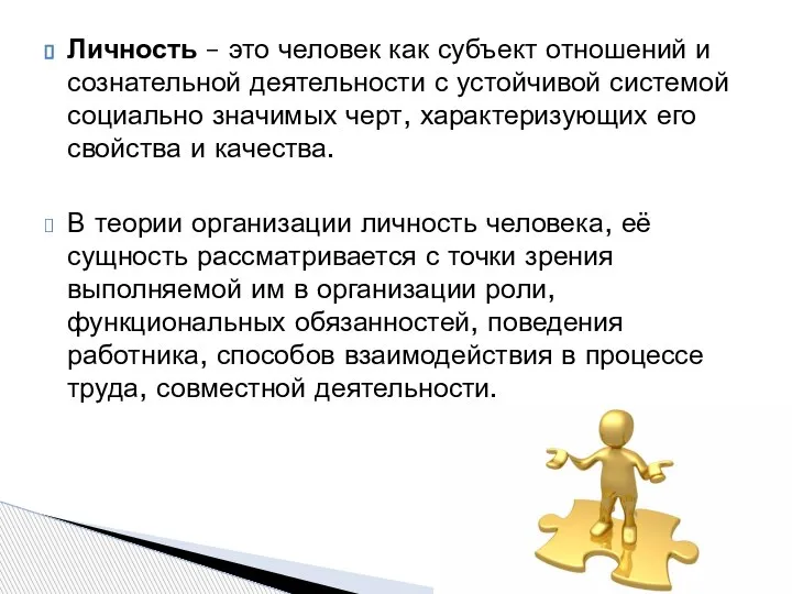 Личность – это человек как субъект отношений и сознательной деятельности с устойчивой