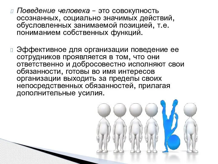 Поведение человека – это совокупность осознанных, социально значимых действий, обусловленных занимаемой позицией,