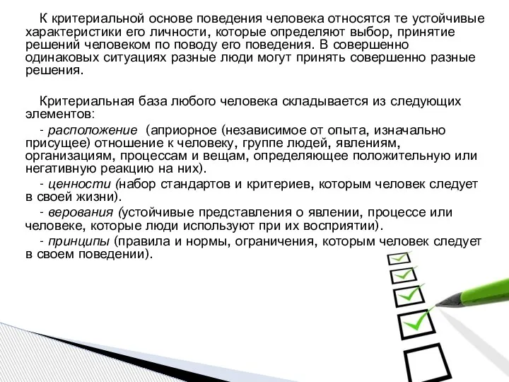 К критериальной основе поведения человека относятся те устойчивые характеристики его личности, которые