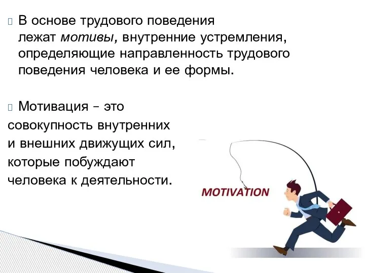 В основе трудового поведения лежат мотивы, внутренние устремления, определяющие направленность трудового поведения