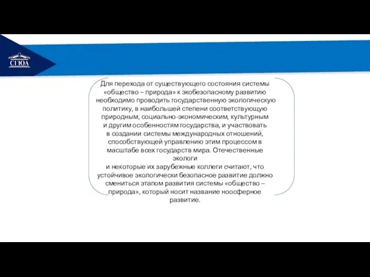 РЕМОНТ Для перехода от существующего состояния системы «общество – природа» к экобезопасному