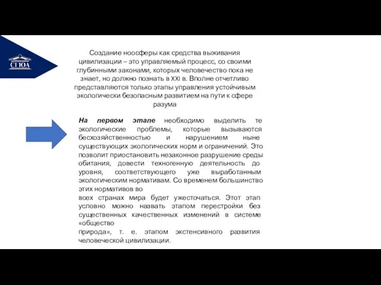 РЕМОНТ Создание ноосферы как средства выживания цивилизации – это управляемый процесс, со