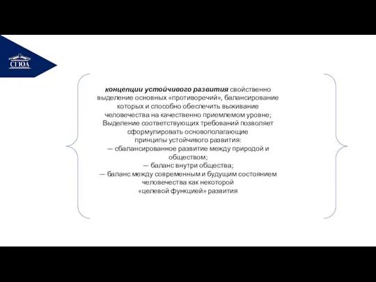 концепции устойчивого развития свойственно выделение основных «противоречий», балансирование которых и способно обеспечить