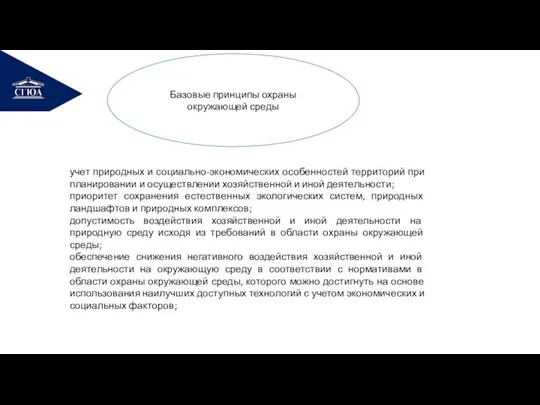 РЕМОНТ Базовые принципы охраны окружающей среды учет природных и социально-экономических особенностей территорий