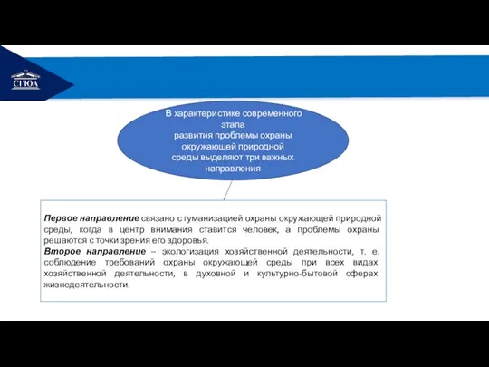 РЕМОНТ В характеристике современного этапа развития проблемы охраны окружающей природной среды выделяют