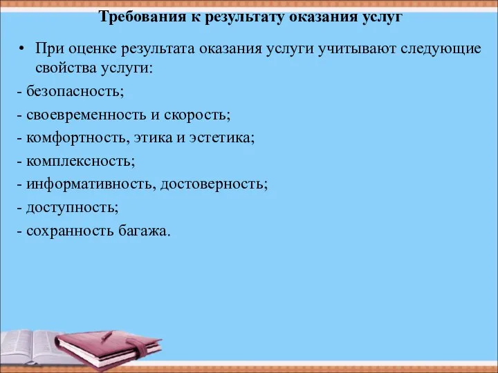 Требования к результату оказания услуг При оценке результата оказания услуги учитывают следующие