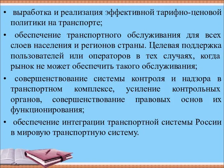 выработка и реализация эффективной тарифно-ценовой политики на транспорте; обеспечение транспортного обслуживания для