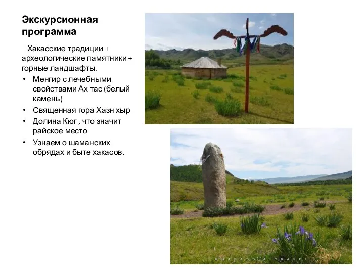 Экскурсионная программа Хакасские традиции + археологические памятники + горные ландшафты. Менгир с