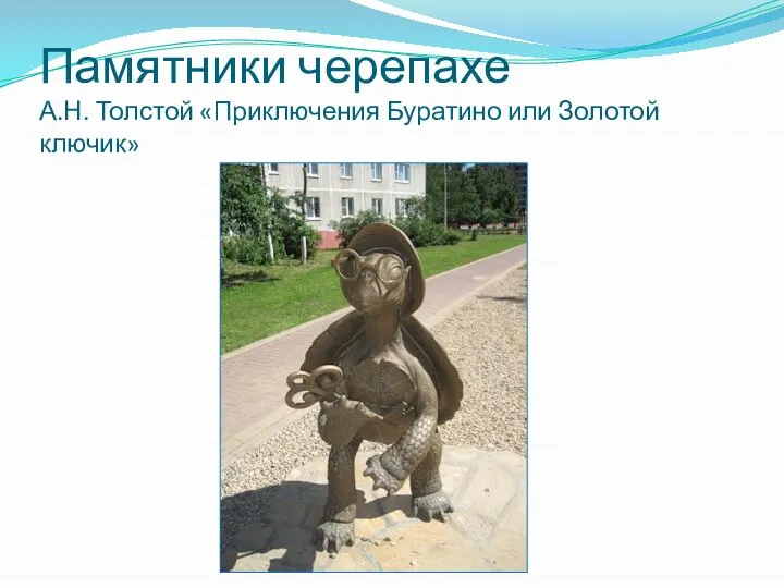 Памятники черепахе А.Н. Толстой «Приключения Буратино или Золотой ключик»