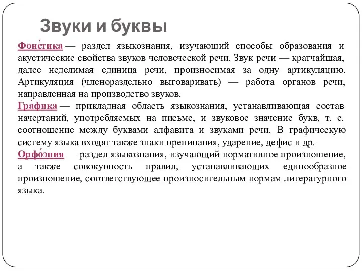 Звуки и буквы Фоне́тика — раздел языкознания, изучающий способы образования и акустические