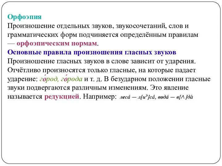 Орфоэпия Произношение отдельных звуков, звукосочетаний, слов и грамматических форм подчиняется определённым правилам