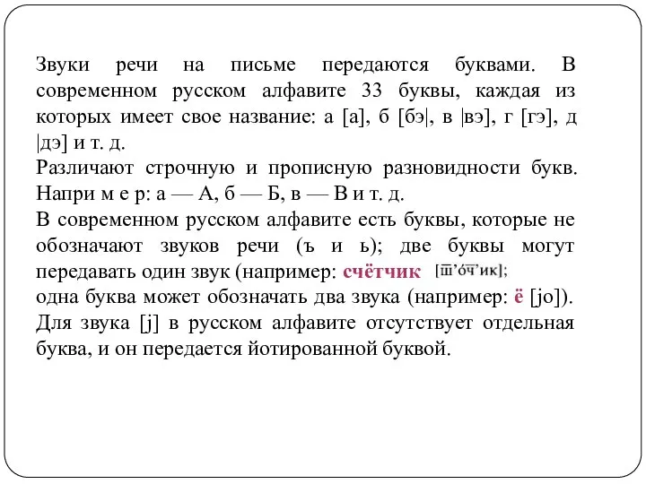 Звуки речи на письме передаются буквами. В современном русском алфавите 33 буквы,