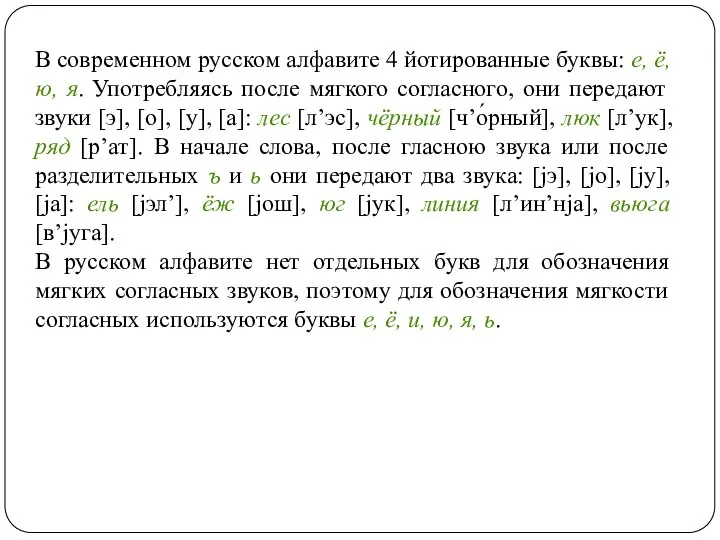 В современном русском алфавите 4 йотированные буквы: е, ё, ю, я. Употребляясь