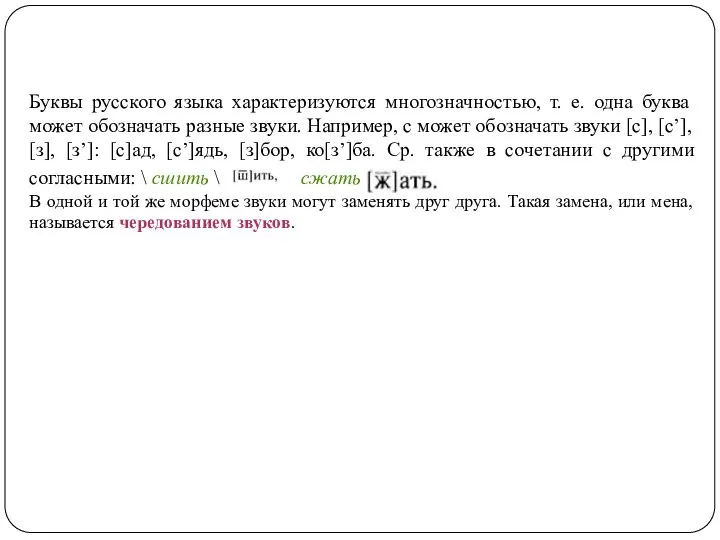 Буквы русского языка характеризуются многозначностью, т. е. одна буква может обозначать разные