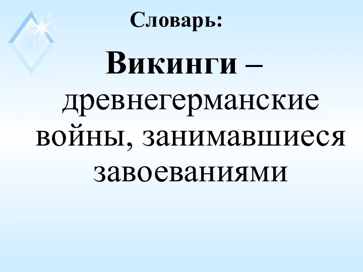 Словарь: Викинги – древнегерманские войны, занимавшиеся завоеваниями