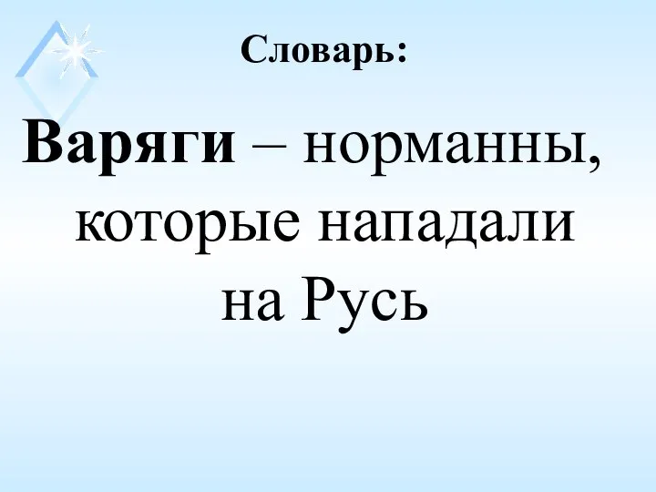 Словарь: Варяги – норманны, которые нападали на Русь