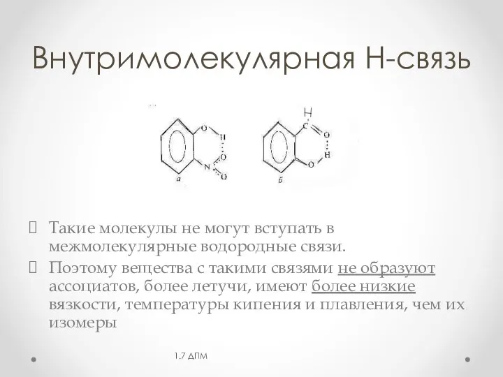 Внутримолекулярная Н-связь Такие молекулы не могут вступать в межмолекулярные водородные связи. Поэтому