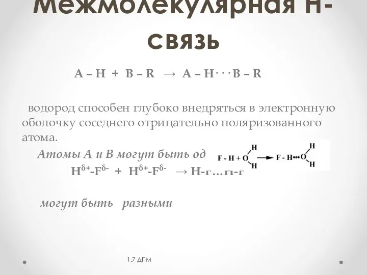 Межмолекулярная Н-связь А – Н + В – R → А –