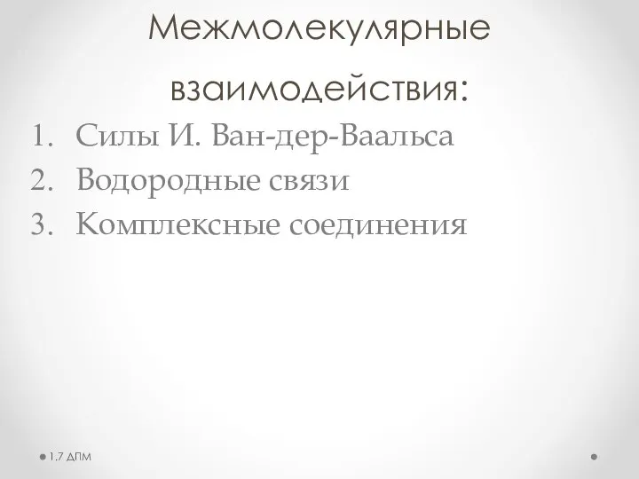 Межмолекулярные взаимодействия: Силы И. Ван-дер-Ваальса Водородные связи Комплексные соединения 1.7 ДПМ