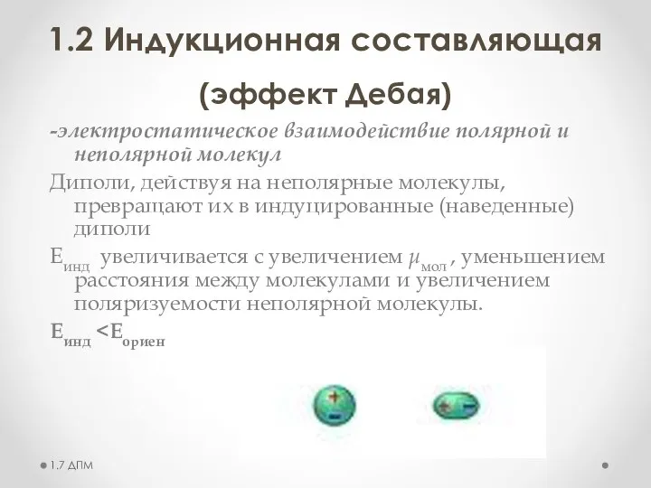 1.2 Индукционная составляющая (эффект Дебая) 1.7 ДПМ -электростатическое взаимодействие полярной и неполярной