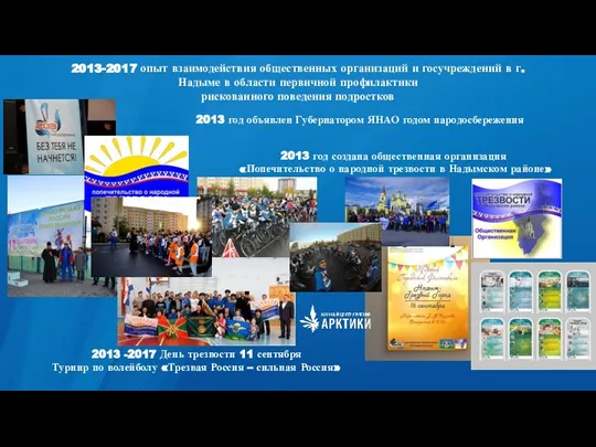 2013-2017 опыт взаимодействия общественных организаций и госучреждений в г. Надыме в области