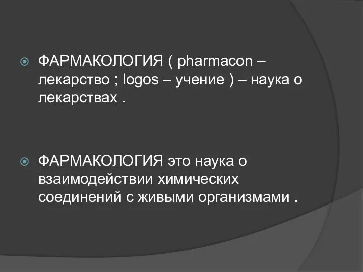 ФАРМАКОЛОГИЯ ( pharmacon – лекарство ; logos – учение ) – наука