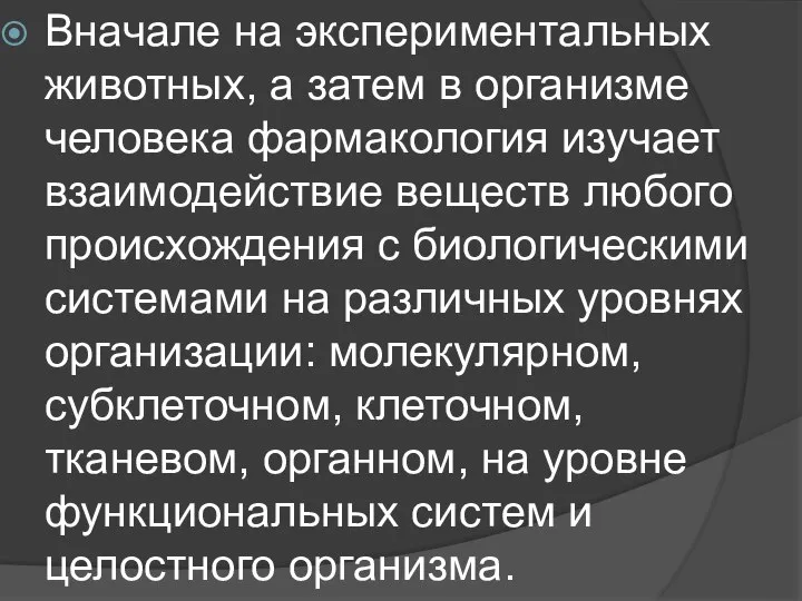 Вначале на экспериментальных животных, а затем в организме человека фармакология изучает взаимодействие