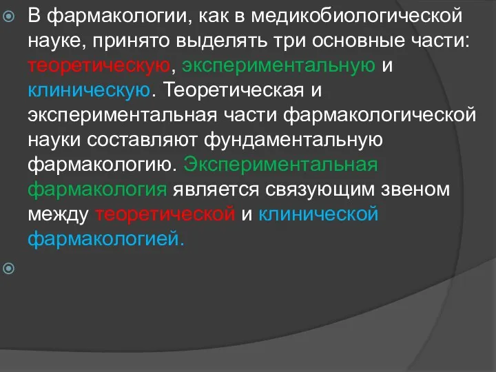 В фармакологии, как в медикобиологической науке, принято выделять три основные части: теоретическую,