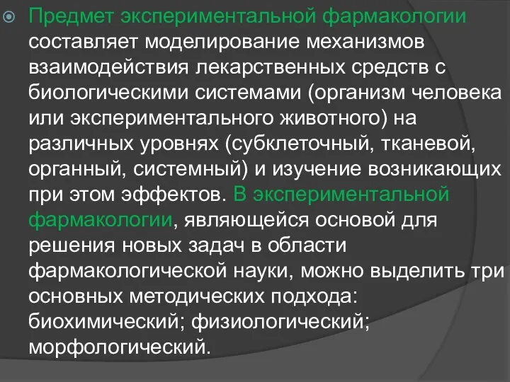 Предмет экспериментальной фармакологии составляет моделирование механизмов взаимодействия лекарственных средств с биологическими системами