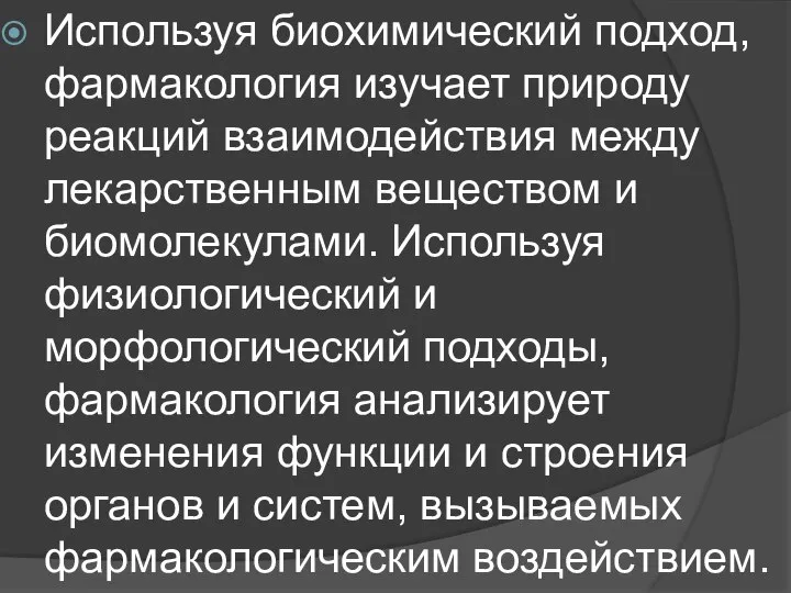 Используя биохимический подход, фармакология изучает природу реакций взаимодействия между лекарственным веществом и