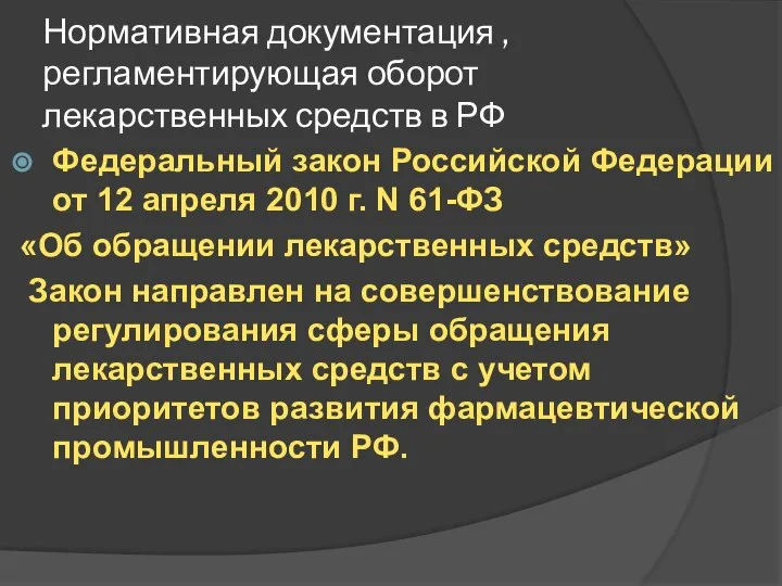 Нормативная документация , регламентирующая оборот лекарственных средств в РФ Федеральный закон Российской
