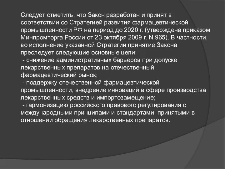 Следует отметить, что Закон разработан и принят в соответствии со Стратегией развития