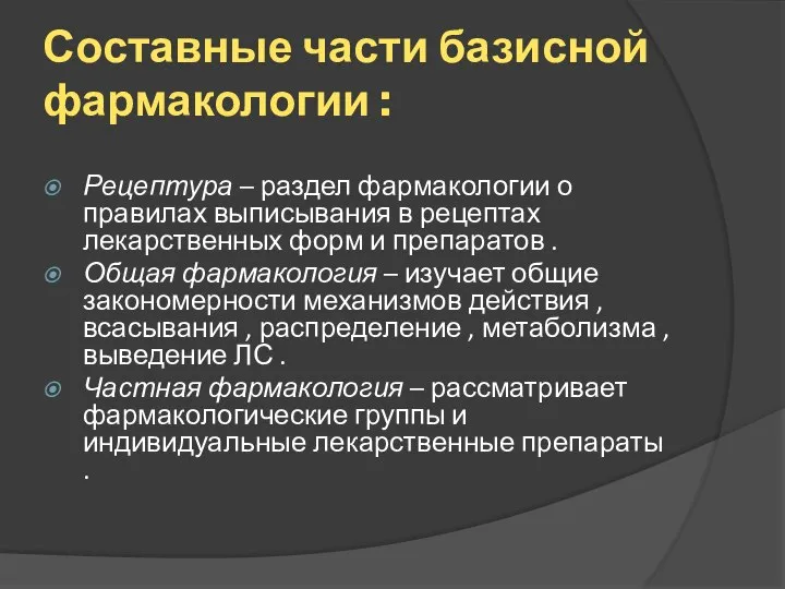 Составные части базисной фармакологии : Рецептура – раздел фармакологии о правилах выписывания