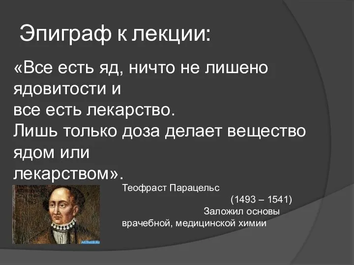 Эпиграф к лекции: «Все есть яд, ничто не лишено ядовитости и все