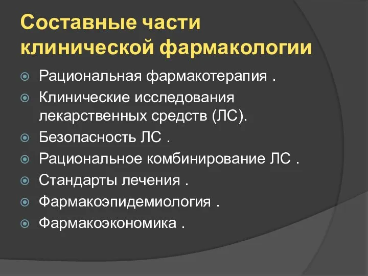 Составные части клинической фармакологии Рациональная фармакотерапия . Клинические исследования лекарственных средств (ЛС).