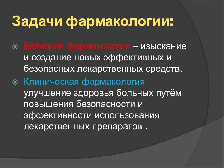 Задачи фармакологии: Базисная фармакология – изыскание и создание новых эффективных и безопасных